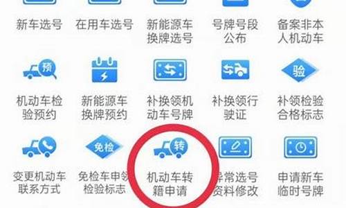 二手车转籍后怎么办理车牌_二手车转籍需要办理什么手续