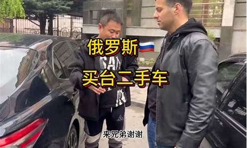 在俄罗斯买二手车要过户吗_在俄罗斯买二手车