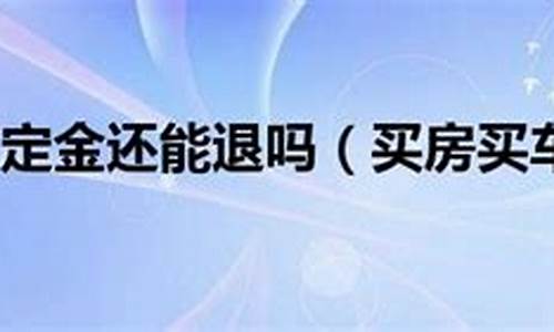 买二手车给定金可以先开走吗_买二手车还能打定金吗现在