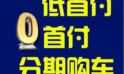 保山二手车首付1万元_二手车市场首付多少