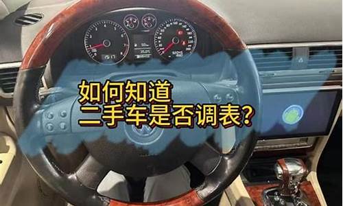 怎么能看出来车辆二手车有没调表,怎样知道二手车是否调过表