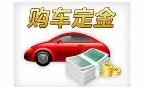 买了二手车交了定金可以退不_交了二手车定金能退吗