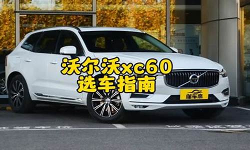 沃尔沃xc60二手车同城,xc60沃尔沃 二手