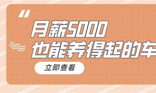 月薪2800能养二手车吗-月薪2800工作可以干吗