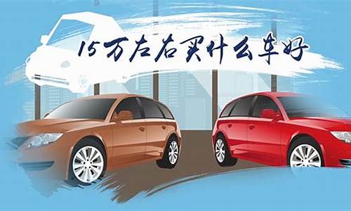 15万可以买什么二手车了-15万可以买哪些二手车