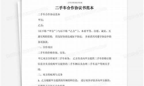 二手车和汽车美容合作协议-二手车市场合作协议